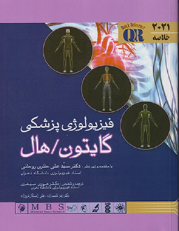 خلاصه فیزیولوژی پزشکی گایتون، هال (سال 2021)