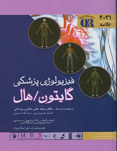 خلاصه فیزیولوژی پزشکی گایتون، هال (سال 2021)