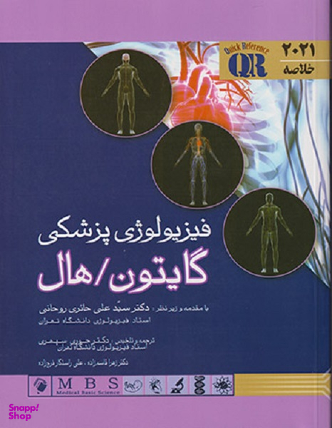خلاصه فیزیولوژی پزشکی گایتون، هال (سال 2021)