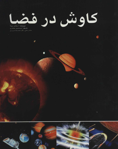 کتاب کاوش در فضا اثر استفانو سیبلا انتشارات ایران شناسی