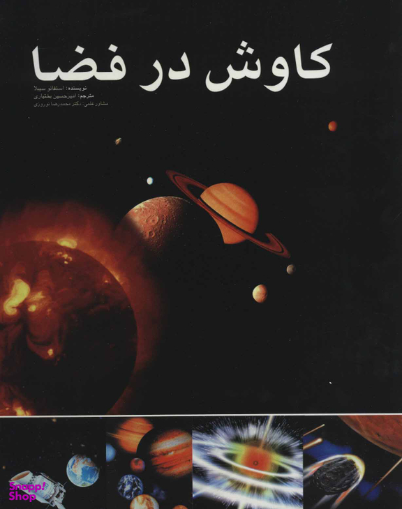 کتاب کاوش در فضا اثر استفانو سیبلا انتشارات ایران شناسی