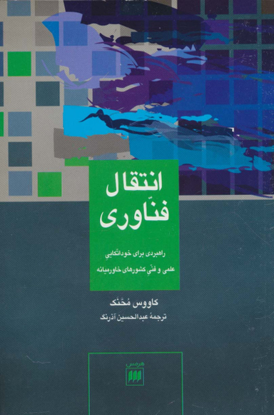 انتقال فناوری:راهبردی برای خوداتکایی ی و فنی. علوم اجتماعی 20