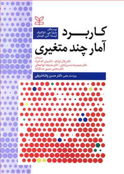 کاربرد آمار چند متغیری