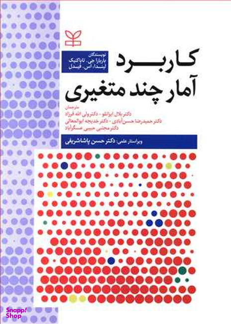 کاربرد آمار چند متغیری