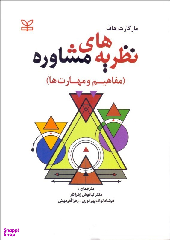 نظریه‌های مشاوره مفاهیم و مهارت‌ها