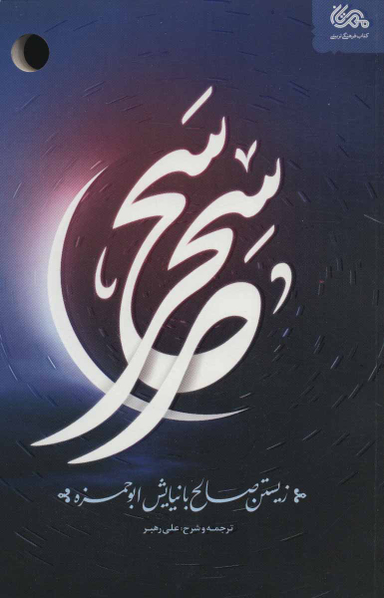 سحر سحر زیستن صالح با نیایش ابوحمزه