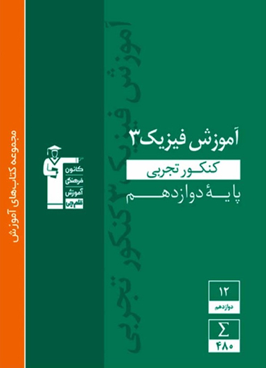 آموزش فیزیک دوازدهم تجربی