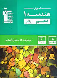 هندسه دهم