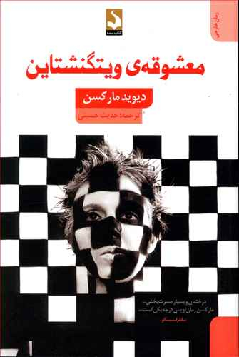 کتاب معشوقه‌ی ویتگنشتاین اثر دیوید مارکسن انتشارات کتاب سده