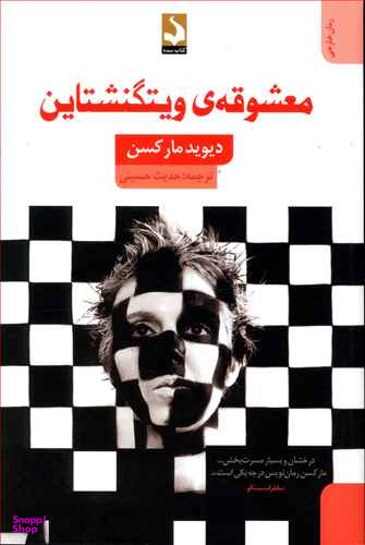 کتاب معشوقه‌ی ویتگنشتاین اثر دیوید مارکسن انتشارات کتاب سده