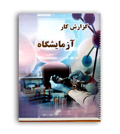 گزارش کار آزمایشگاه
