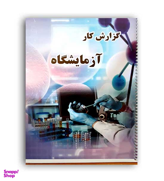 گزارش کار آزمایشگاه