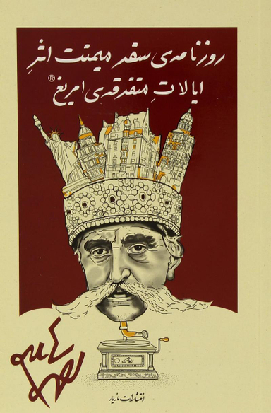 روزنامه ی سفر میمنت