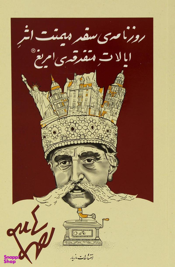روزنامه ی سفر میمنت