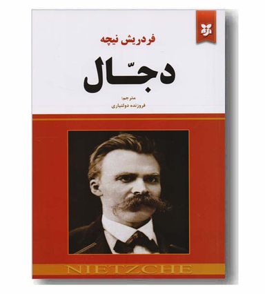 کتاب دجال اثر فردریش نیچه انتشارات نیک فرجام