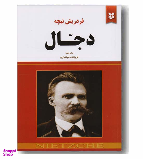 کتاب دجال اثر فردریش نیچه انتشارات نیک فرجام