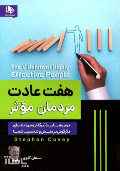 7عادت مردمان موثر