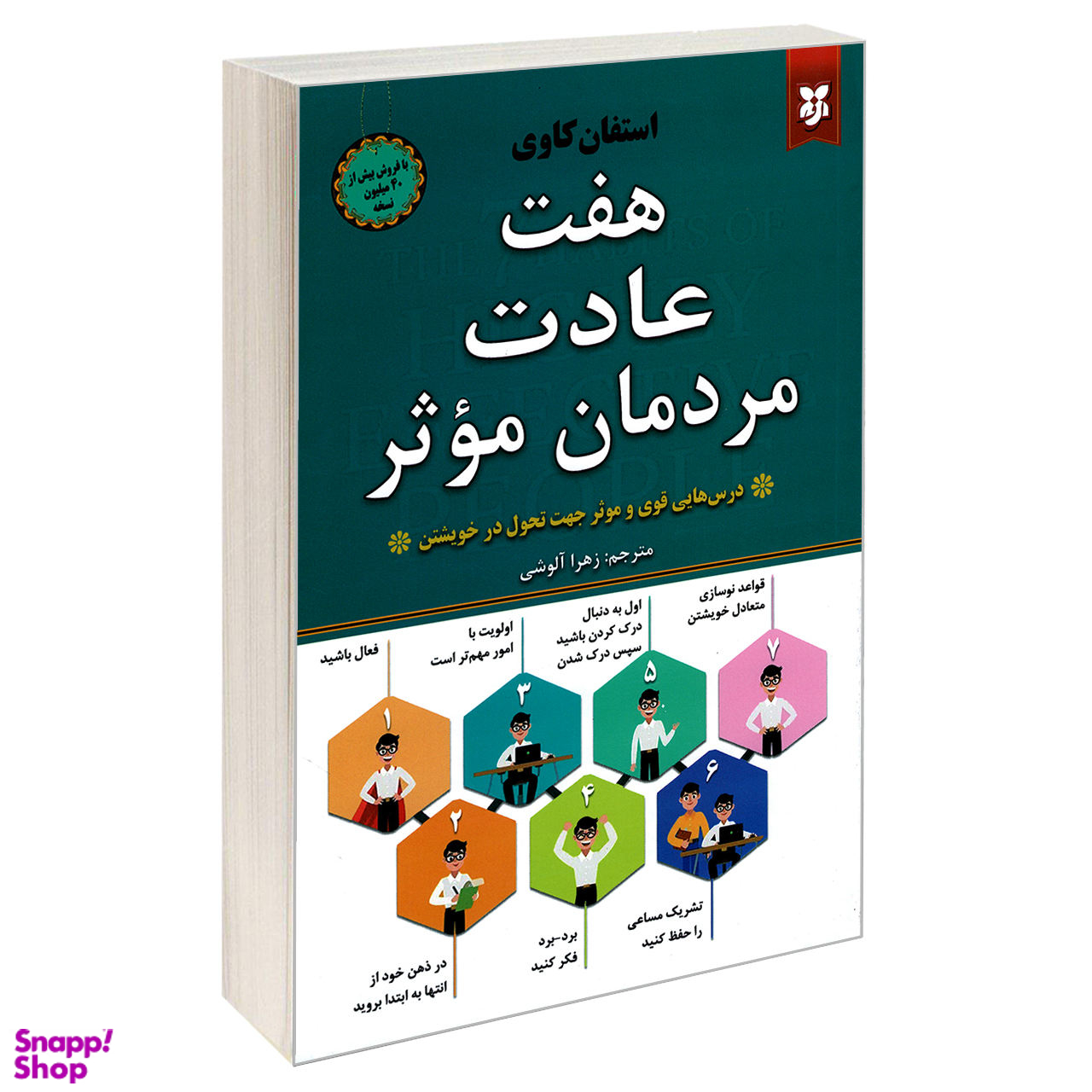کتاب هفت عادت مردمان موثر اثر استفان کاوی انتشارات نیک فرجام
