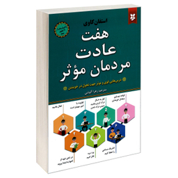 کتاب هفت عادت مردمان موثر اثر استفان کاوی انتشارات نیک فرجام