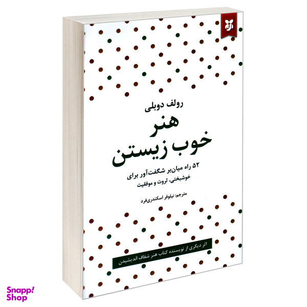 کتاب هنر خوب زیستن اثر رولف دوبلی انتشارات نیک فرجام
