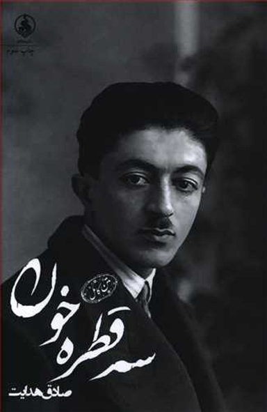 سه قطره خون متن کامل