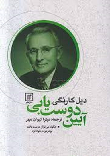 آیین دوست یابی