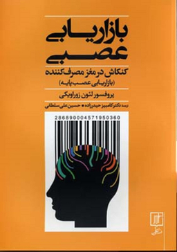 بازاریابی عصبی کنکاش در مغز مصرف کننده