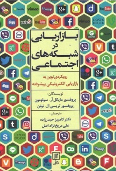 بازاریابی در شبکه های اجتماعی رویکردی نوین به بازاریابی الکترونیکی پیشرفته