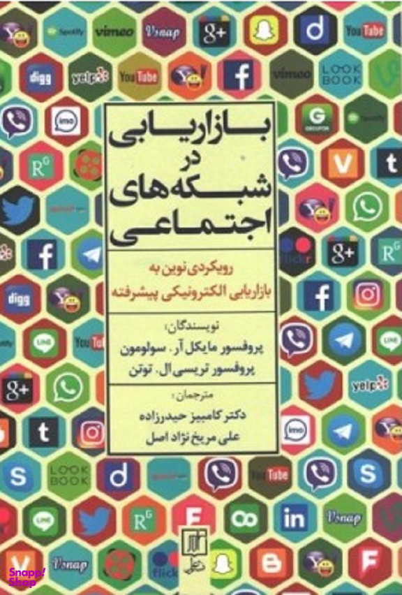 بازاریابی در شبکه های اجتماعی رویکردی نوین به بازاریابی الکترونیکی پیشرفته