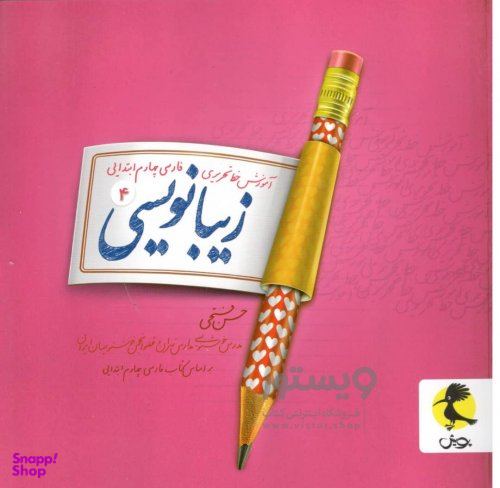کتاب زیبانویسی چهارم دبستان اثر حسن فتحی انتشارات نشر پویش اندیشه