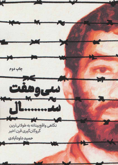 کتاب سی و هفت سال اثر حمید داودآبادی انتشارات شهید کاظمی