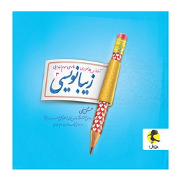 کتاب زیبانویسی سوم دبستان اثر حسن فتحی انتشارات پویش اندیشه