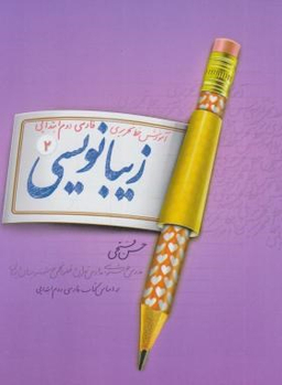کتاب زیبانویسی دوم دبستان اثر حسن فتحی انتشارات پویش اندیشه