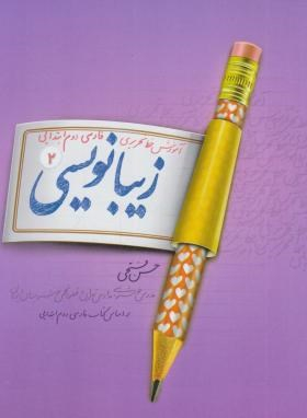 کتاب زیبانویسی دوم دبستان اثر حسن فتحی انتشارات پویش اندیشه