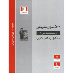 کتاب 500 سوال تشریحی زیست شناسی دوازدهم اثر جمعی از نویسندگان انتشارات کانون فرهنگی آموزش قلم چی