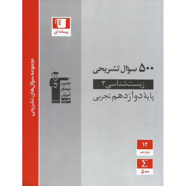 کتاب 500 سوال تشریحی زیست شناسی دوازدهم اثر جمعی از نویسندگان انتشارات کانون فرهنگی آموزش قلم چی