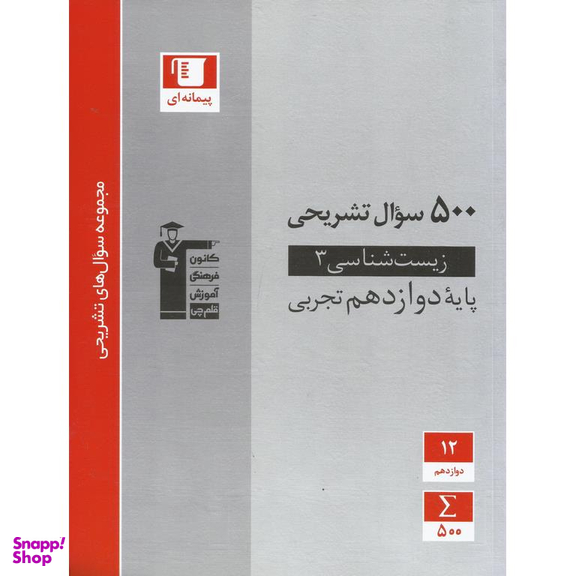 کتاب 500 سوال تشریحی زیست شناسی دوازدهم اثر جمعی از نویسندگان انتشارات کانون فرهنگی آموزش قلم چی