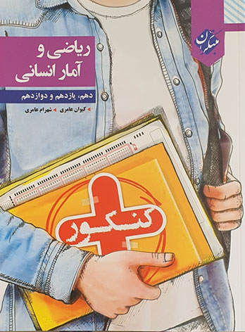 کنکور + ریاضی و آمار انسانی دهم و یازدهم و دوازدهم