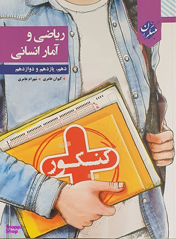 کنکور + ریاضی و آمار انسانی دهم و یازدهم و دوازدهم