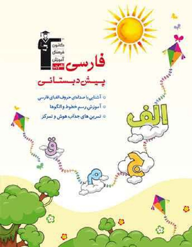 کتاب فارسی پیش دبستانی اثر جمعی از نویسندگان انتشارات کانون فرهنگی آموزش قلم چی