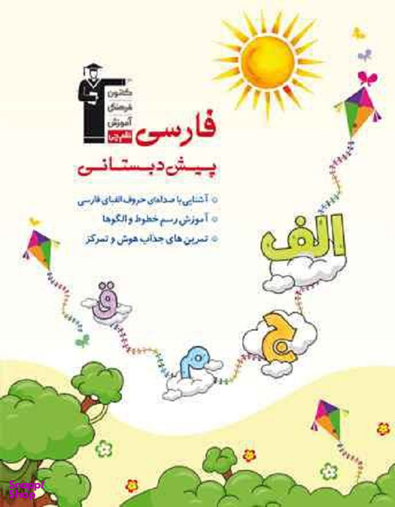 کتاب فارسی پیش دبستانی اثر جمعی از نویسندگان انتشارات کانون فرهنگی آموزش قلم چی