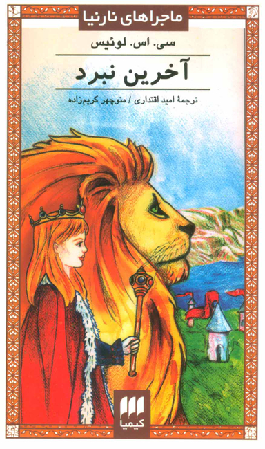 کتاب ماجراهای نارنیا: آخرین نبرد اثر سی اس لوییس انتشارات کیمیا