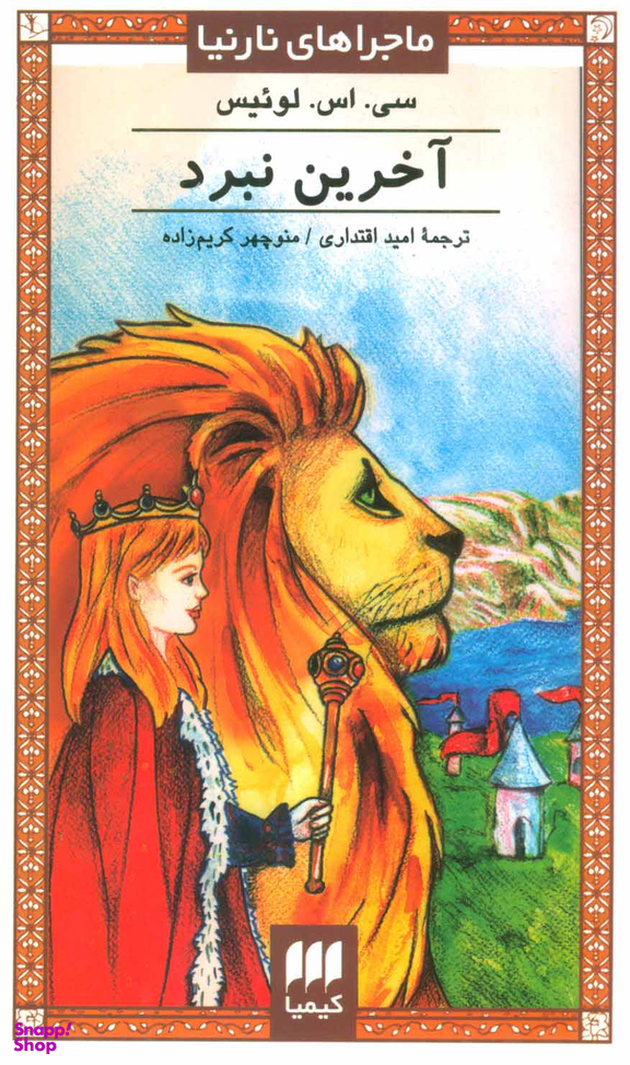 کتاب ماجراهای نارنیا: آخرین نبرد اثر سی اس لوییس انتشارات کیمیا