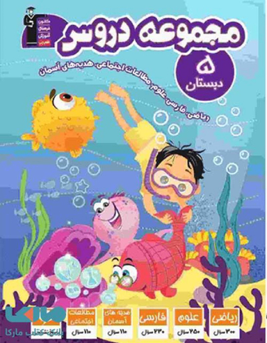 مجموعه دروس پنجم دبستان