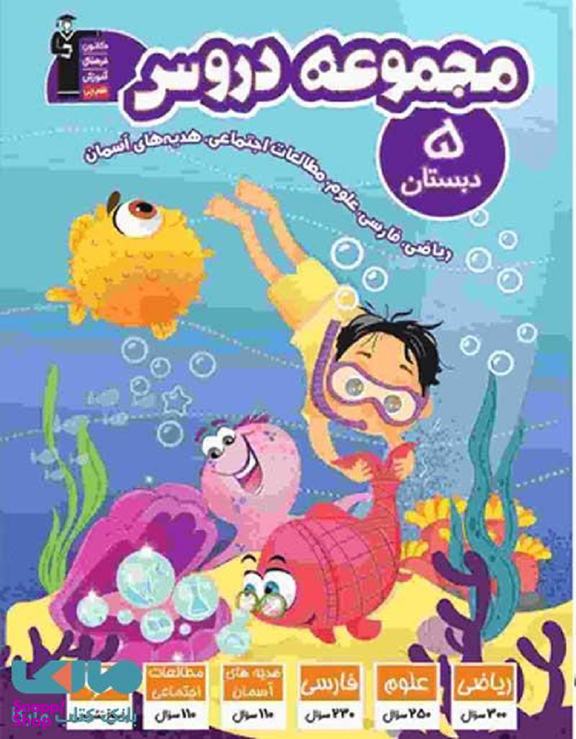 مجموعه دروس پنجم دبستان