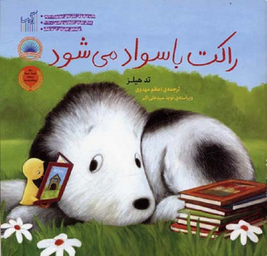 کتاب راکت با سواد می‌ شود اثر تد هیلز انتشارات گیسا