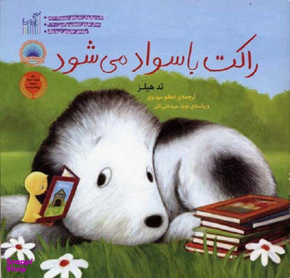 کتاب راکت با سواد می‌ شود اثر تد هیلز انتشارات گیسا