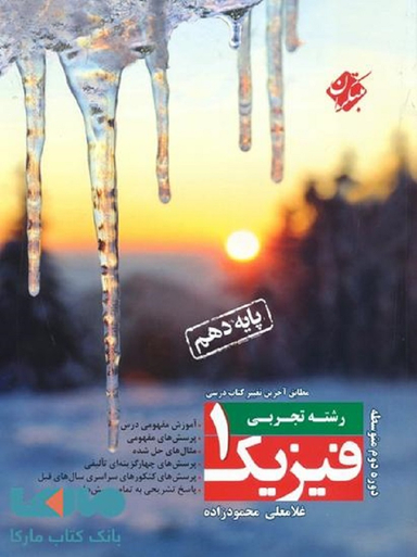 فیزیک دهم تجربی