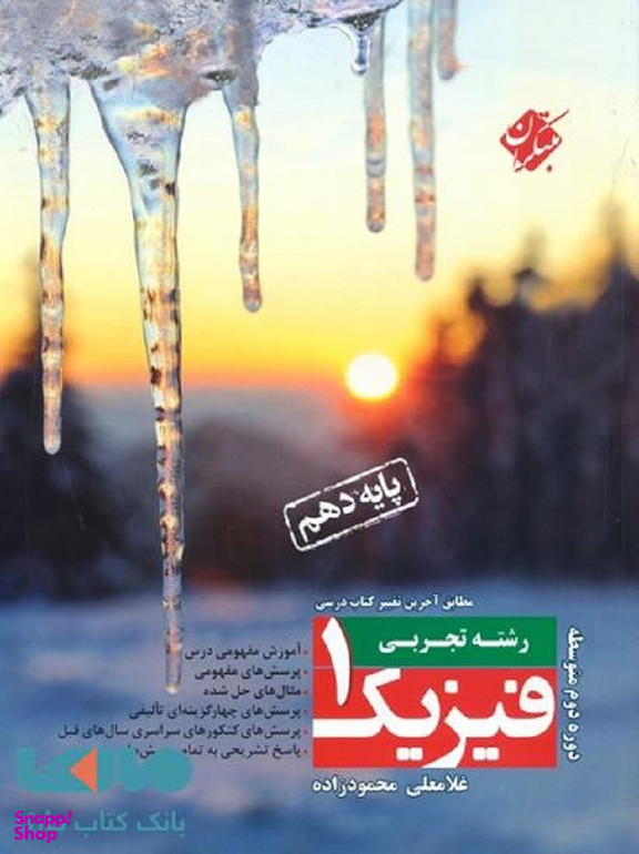 فیزیک دهم تجربی