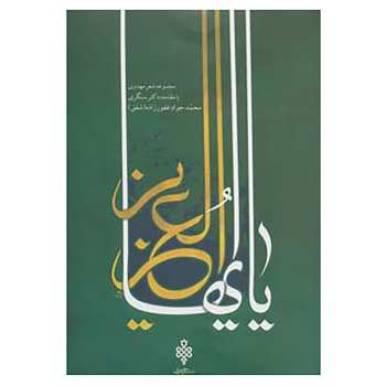 یا ایهاالعزیز مجموعه شعر مهدوی